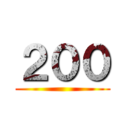 ２００ ()