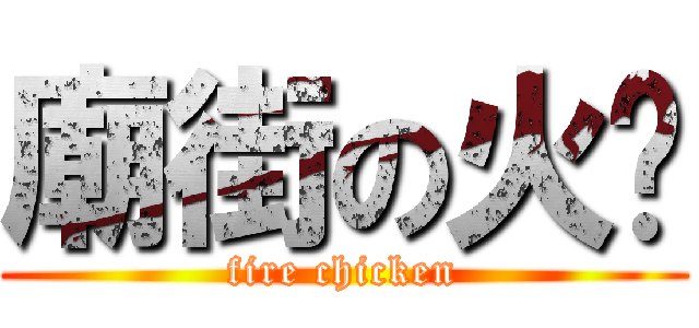 廟街の火雞 (fire chicken)