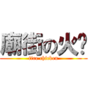 廟街の火雞 (fire chicken)