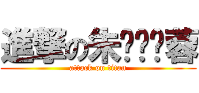 進撃の朱ㄆㄟˋ蓉 (attack on titan)