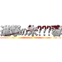 進撃の朱ㄆㄟˋ蓉 (attack on titan)