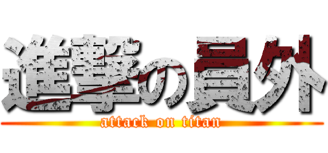 進撃の員外 (attack on titan)