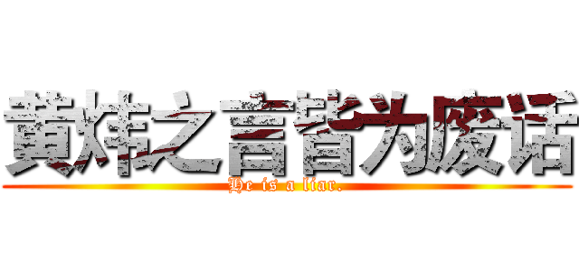 黄炜之言皆为废话 (He is a liar.)
