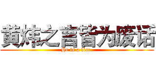 黄炜之言皆为废话 (He is a liar.)