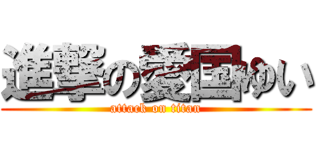 進撃の愛国ゆい (attack on titan)