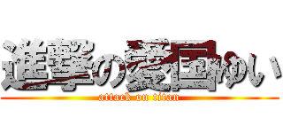 進撃の愛国ゆい (attack on titan)