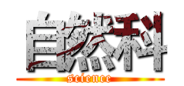 自然科 (science)