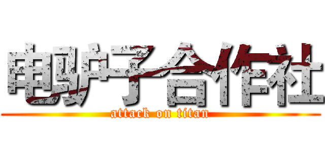 电驴子合作社 (attack on titan)