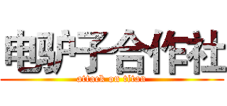 电驴子合作社 (attack on titan)