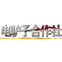 电驴子合作社 (attack on titan)