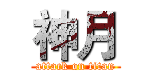 神月 (attack on titan)