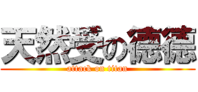 天然受の德德 (attack on titan)