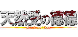 天然受の德德 (attack on titan)