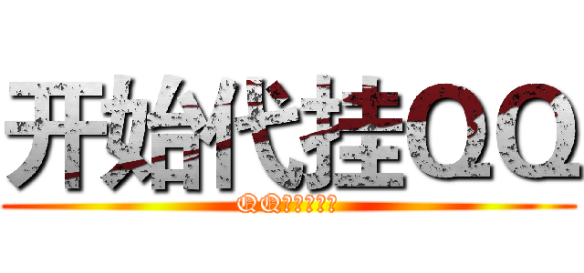 开始代挂ＱＱ (QQ超级加速器)