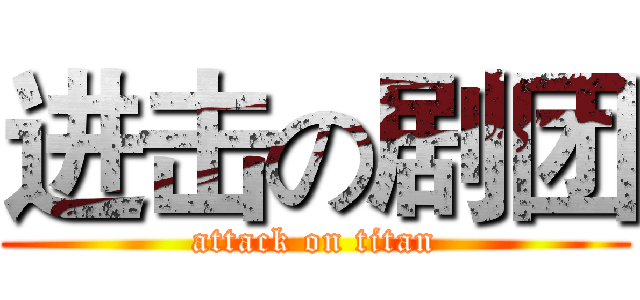进击の剧团 (attack on titan)