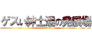 ゲスい紳士達の発展場 (tirarizumu)