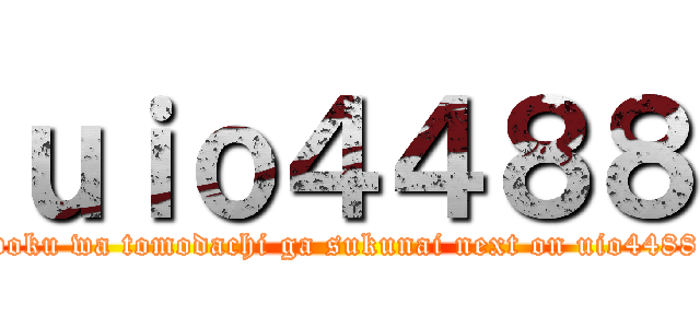 ｕｉｏ４４８８ (boku wa tomodachi ga sukunai next on uio4488)