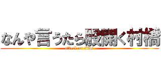 なんや言うたら股開く村橋 (attack on titan)