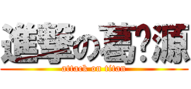 進撃の葛泽源 (attack on titan)