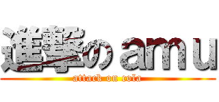 進撃のａｍｕ (attack on cola)