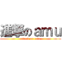 進撃のａｍｕ (attack on cola)