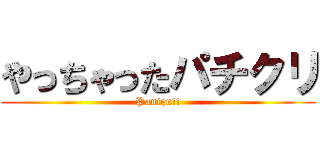 やっちゃったパチクリ (Paniqu!!)