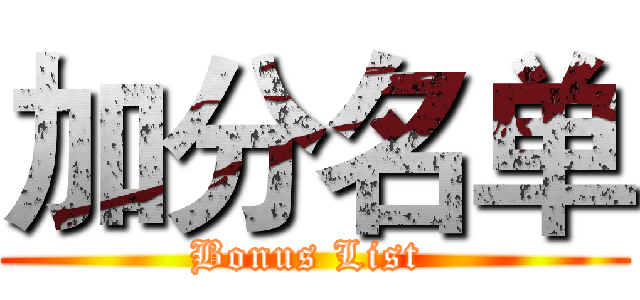 加分名单 (Bonus List )