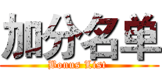 加分名单 (Bonus List )
