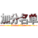 加分名单 (Bonus List )