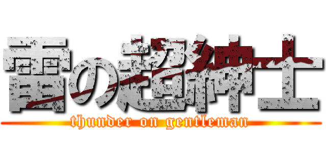 雷の超紳士 (thunder on gentleman)