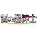 雷の超紳士 (thunder on gentleman)