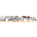 山門高校のアホりん (aho)