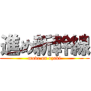 進め新幹線 (move on ozaki)