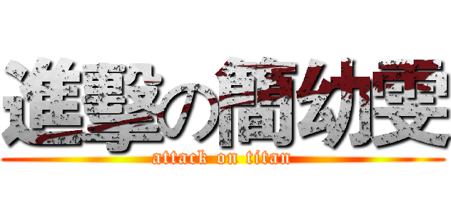 進擊の簡幼雯 (attack on titan)