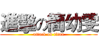 進擊の簡幼雯 (attack on titan)