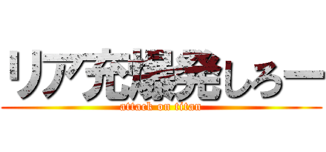 リア充爆発しろー (attack on titan)