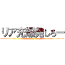 リア充爆発しろー (attack on titan)