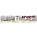 我谢翔ＴＭＤ吃屎 ()