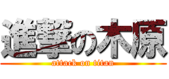 進撃の木原 (attack on titan)