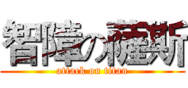 智障の薩斯 (attack on titan)