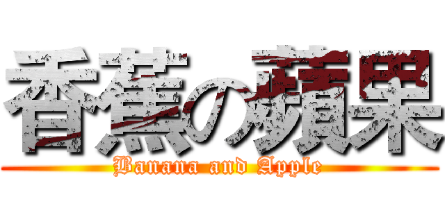 香蕉の蘋果 (Banana and Apple)