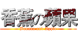香蕉の蘋果 (Banana and Apple)