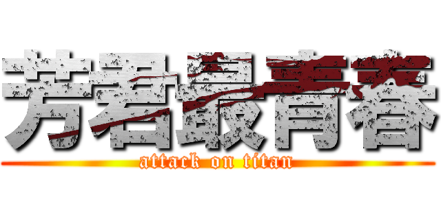 芳君最青春 (attack on titan)