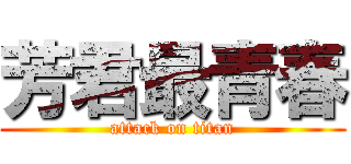 芳君最青春 (attack on titan)