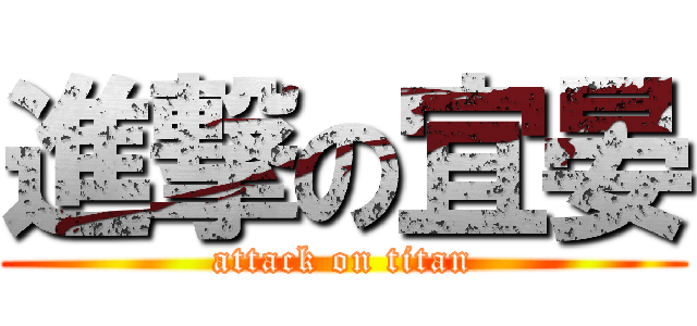 進撃の宜晏 (attack on titan)