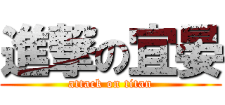 進撃の宜晏 (attack on titan)