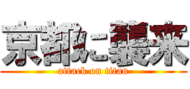 京都に襲来 (attack on titan)