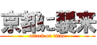 京都に襲来 (attack on titan)