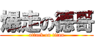 爆走の德哥 (attack on titan)