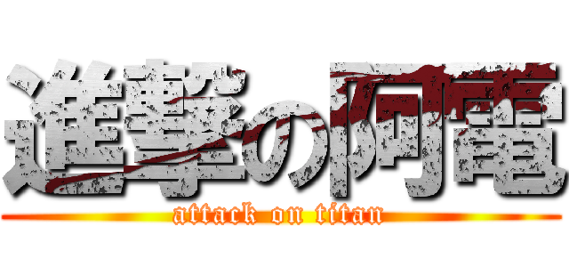 進撃の阿電 (attack on titan)
